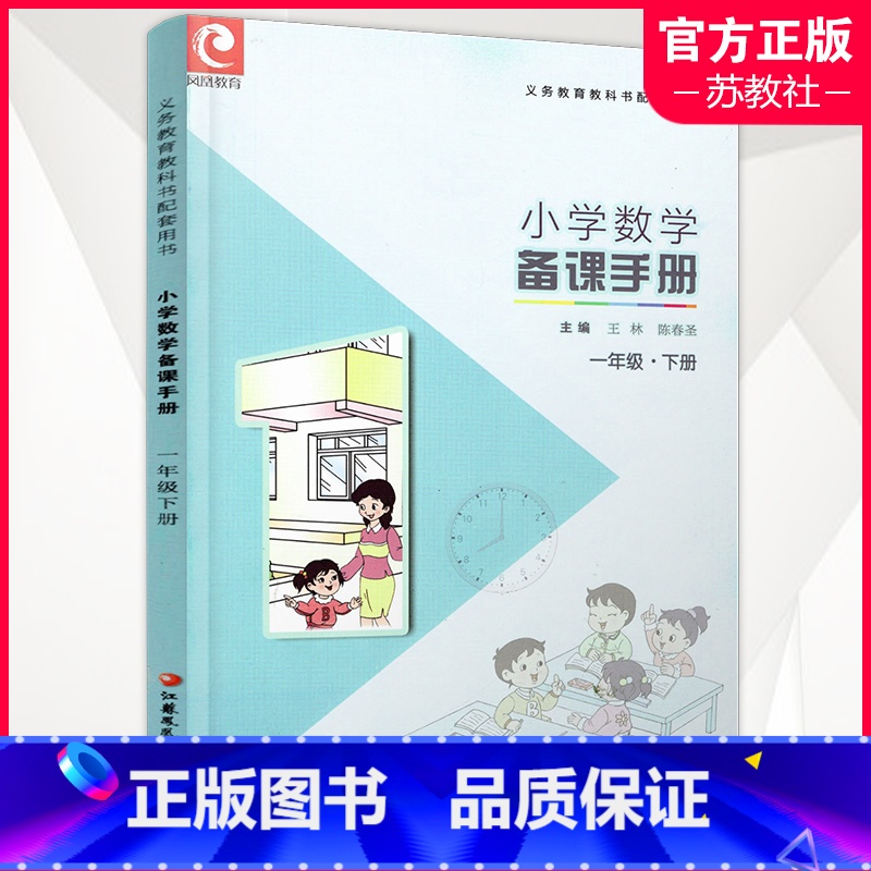 数学 一年级下 [正版]小学数学备课手册 一年级 下册 小学数学课教学参考资料 1下 苏教版 不含光盘 教师教案 教学指