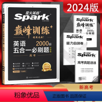 全国通用 英语 [正版]新高考2024版英语巅峰训练五合一必刷题高考 通用版 高三高考阅读理解七选五完形填空语法填空写作