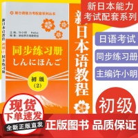 日语入门新日本语教程初级2第二册同步练习册学生用书自学日语辅导教材零基础许小明编著新日本语能力考试配套辅导教材日语书籍