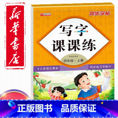 [正版]同步字帖小学4四年级上册语文写字课课练小学生4四年级上册语文小学生生字练习描红小学四年级上册每日一练钢笔临摹习