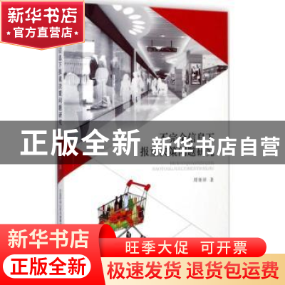 正版 不完全信息下报童决策问题研究 周继祥著 经济科学出版社 97