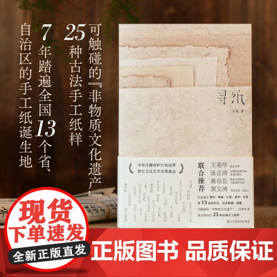 [正版]寻纸 (内附25种古法手工纸样) 汪帆著正版书籍非物质文化遗产传统手工艺造纸技术传承古籍修复纪实报告文学窦文涛