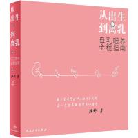 正版新书]从出生到离乳 母乳喂养全程指南陈舒9787117240383
