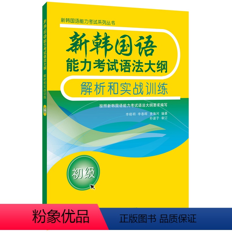 [正版]外研社新韩国语能力考试语法大纲解析和实战训练(初级)