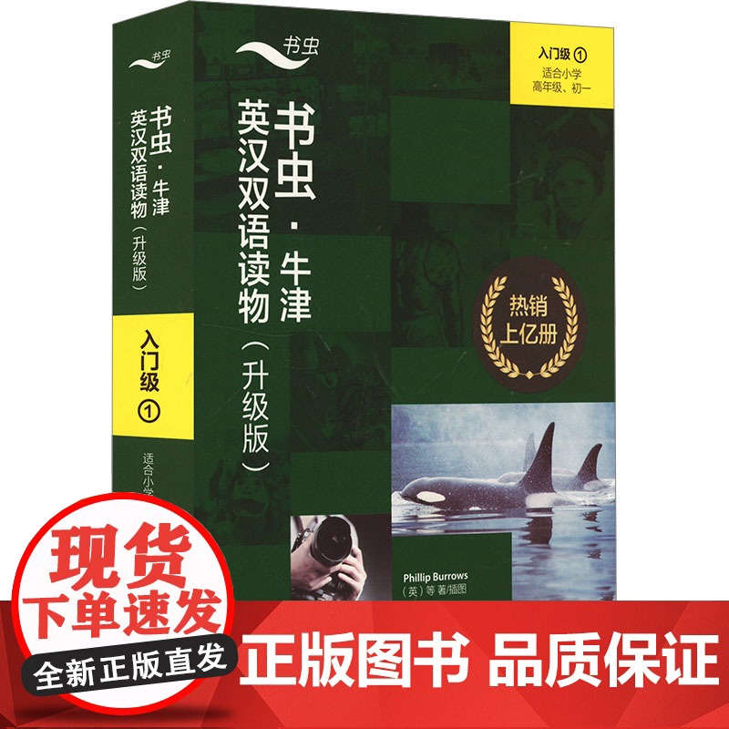 书虫·牛津英汉双语读物 入门级 1(升级版)(全9册) 熊洁 等 译 (美)托马斯·斯珀林 等 绘 娱乐/休闲英语文教