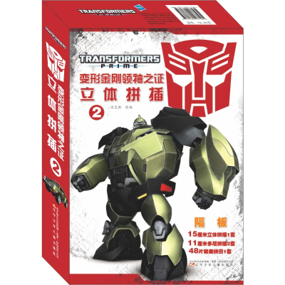 [M]隔板/变形金刚领袖之证立体拼插2-9787531577584