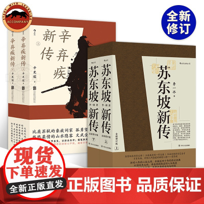 后浪正版 苏东坡新传李一冰+辛弃疾新传辛更儒共4册 全新修订版本 五大传记历史人物传记名人书籍苏东坡传辛弃疾传