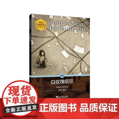 外教社德语悦读系列:白玫瑰绍尔