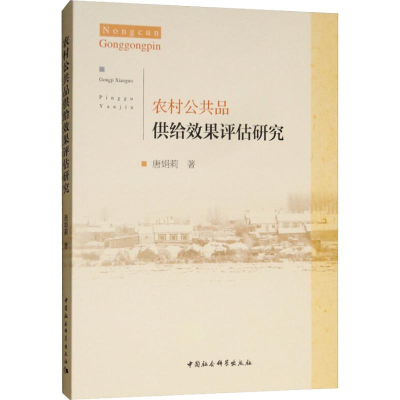 醉染图书农村公共品供给效果评估研究9787520329286