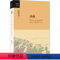 [正版]决战 如何应对三大战役的 增订版 金冲及 著 中国政治 军事书籍
