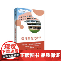 深度整合式教学 国家综合类课程统整实施新样态 课堂教学研究 教学方式 华东师范大学出版社
