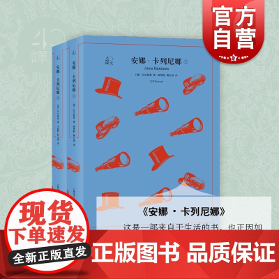 安娜卡列尼娜上下册 译文40系列 全译本原著 中学生课外读物 小说经典文学 世界经典名著 列夫托尔斯泰 上海译文出版社