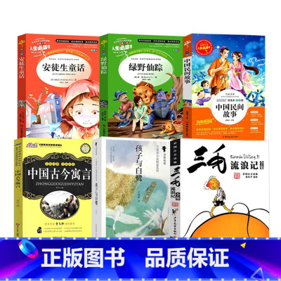 [六册]孩子与白鹭+古今寓言+三毛+安徒生+中国民间+绿野仙踪 [正版]孩子与白鹭青少年版晨光出版社三年级必读中国古今寓