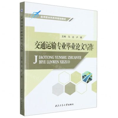 [N]交通运输专业毕业论文写作(应用型本科系列规划教材)-9787561280850
