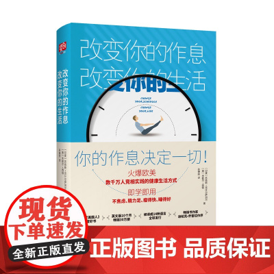 改变你的作息,改变你的生活(凯特王妃、贝嫂维多利亚等众多 苏哈斯·克什尔萨加尔 北京联合出版有限公司 正版书籍