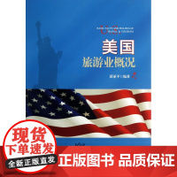 美国旅游业概况