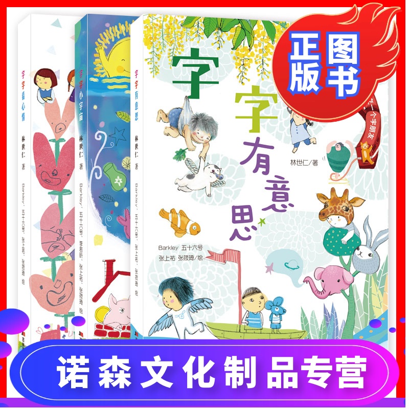 [诺森正版]正版 字的小诗 字字有意思 全3册注音版汉字的故事认字书4