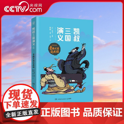 [央视网]凯叔三国演义 青梅煮酒论英雄 明 罗贯中 凯叔 著 湖南少年儿童出版社 TJ