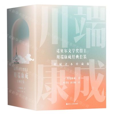 [N]诺贝尔文学奖得主川端康成经典套装(权威译本珍藏版共5册)(精)-9787213104770