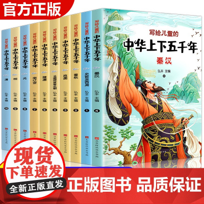 中华上下五千年原著正版彩绘本小学版全套10册注音版写给儿童的中国历史故事小学生课外阅读书籍一二三年级必读书目经典国学带拼