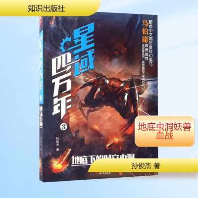 [M]星域四万年.3,地底下的时空虫洞-9787501585137