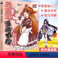 [正版]马克笔漫画教程 综合基础篇 马克笔动漫绘画教程书古风仙侠动漫画人物入门漫画教程书零基础动漫绘画教程书临摹本马克