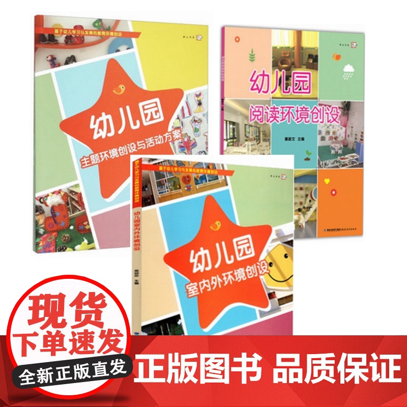幼儿园主题环境创设与活动方案 室内环境创设 阅读环境创设 幼儿园大中小班装修设计背景墙全三册幼儿教师书籍幼师用书园长指导