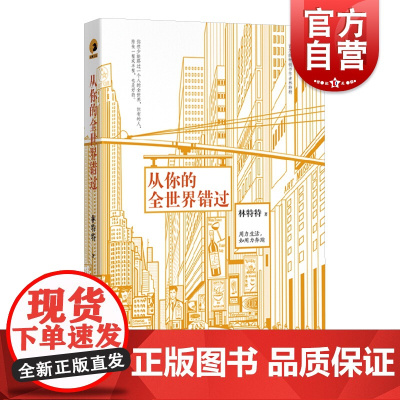 从你的全世界错过 林特特 另著以自己喜欢的方式过一生/你是我的小天使/仅记住所有快乐 短篇小说 文学小说 上海文艺出版社