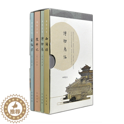 [醉染正版]博物志怪全4册 山海经+搜神记+玄怪录+博物志 张华 干宝 牛僧孺 中华书局 笔记小说 中国古典志怪小说图书