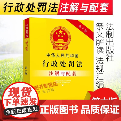 正版2025适用中华人民共和国行政处罚法注解与配套 第六版6版 行政处罚法条法律法规司法解释案例行政执法注释本法律条文法