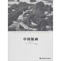 音像中国版画中国美术家协会版画艺术委员会 编
