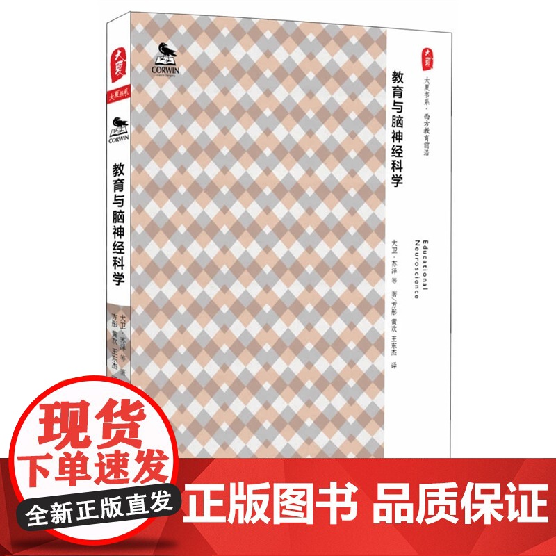 大夏书系·教育与脑神经科学(如何将新脑神经学研究成果应用于教学实践?精选美国此领域八位权威的精彩篇章,领略西方教育科学