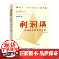 利润塔(重构企业新资本价值)