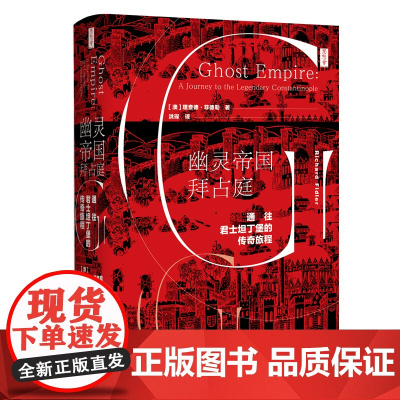 幽灵帝国拜占庭(通往君士坦丁堡的传奇旅程)(精)
