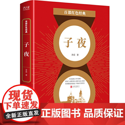 百部红色经典:子夜(瞿秋白、叶圣陶、吴宓高度评价,中国现实主义文学里程碑之作)