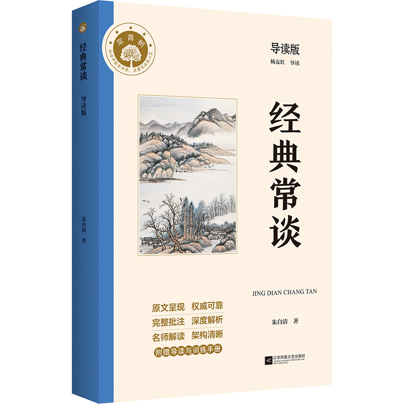 正版新书]经典常谈 导读版朱自清 著9787559476227