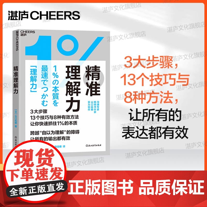 [湛庐店]精准理解力 跨越“自以为理解”的障碍,让所有的表达都有效 3大步骤 13个技巧 8种有效方法 让你快速抓住1%
