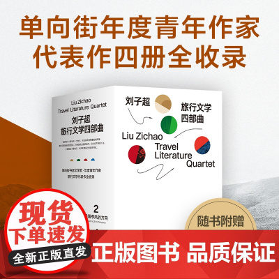 [盒装签名版] 刘子超旅行文学四部曲 失落的卫星血与蜜之地沿着季风的方向午夜降临前抵达 单向街年度青年作家梁文道许知远
