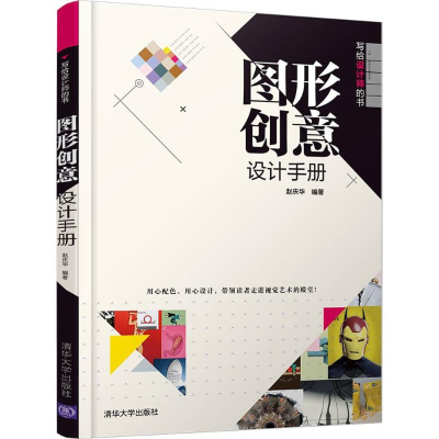 [M]图形创意设计手册-9787302502432