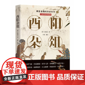 酉阳杂俎 全新彩图典藏版 段成式 解密大唐的传世奇书 唐朝那些事 中国古典小说书籍 中国历史白话文青少年学生成人阅读书万