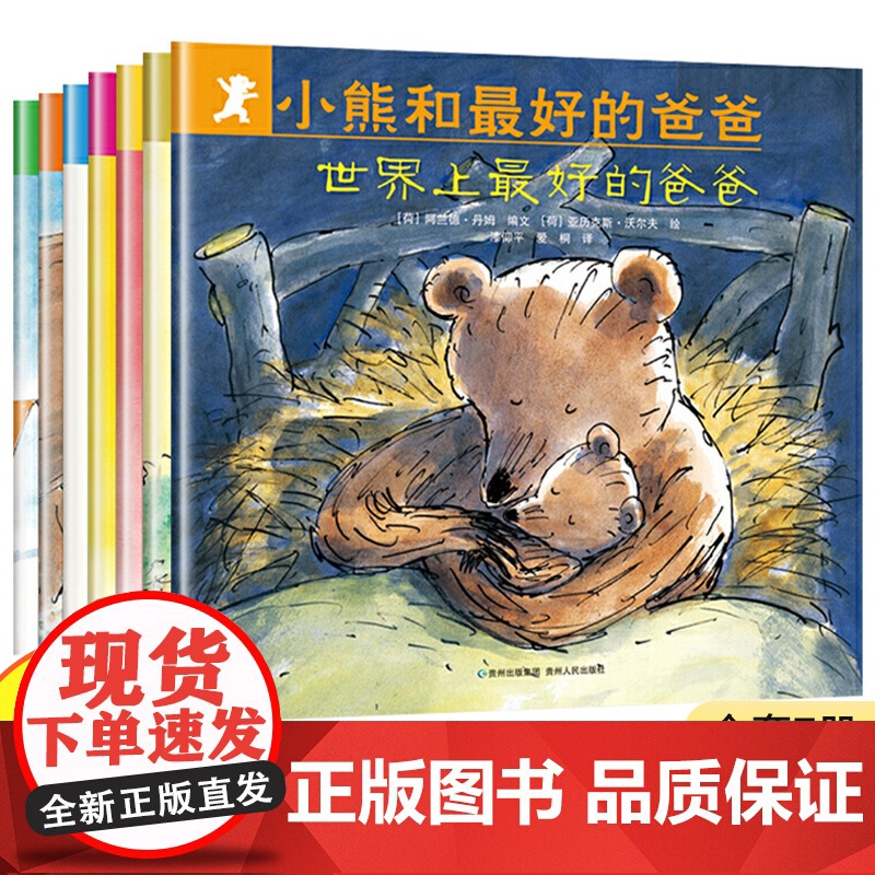 小熊和最好的爸爸全7册 世界上最好的爸爸儿童平装图画书0-3岁幼儿睡前故事书亲子共读绘本非注音版 4—6岁小学一年级启蒙