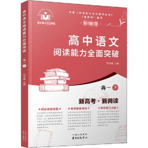 醉染图书高中语文阅读能力全面突破 高1 下9787547317365