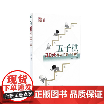 五子棋30天从入门到“入段”