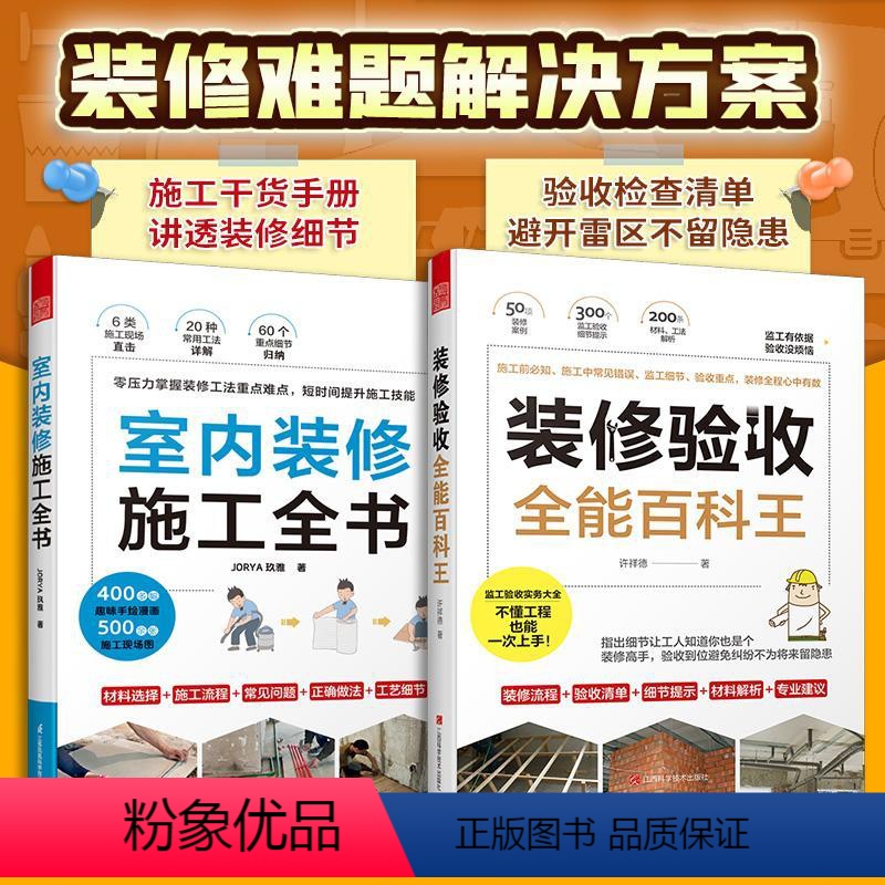 [正版]2册室内装修施工全书+装修验收全能百科王装修设计材料与施工解读设计师业主监工现场管理施工房屋验收规范手册书籍住