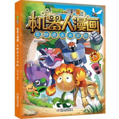 [N]荒野追击大冒险/植物大战僵尸2机器人漫画-9787514869491