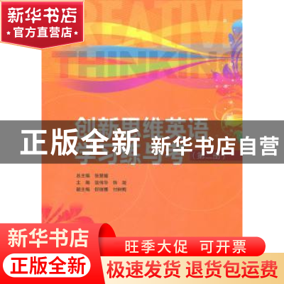 正版 创新思维英语学习练与考:第二册 张慧媛总主编 中国人民大学