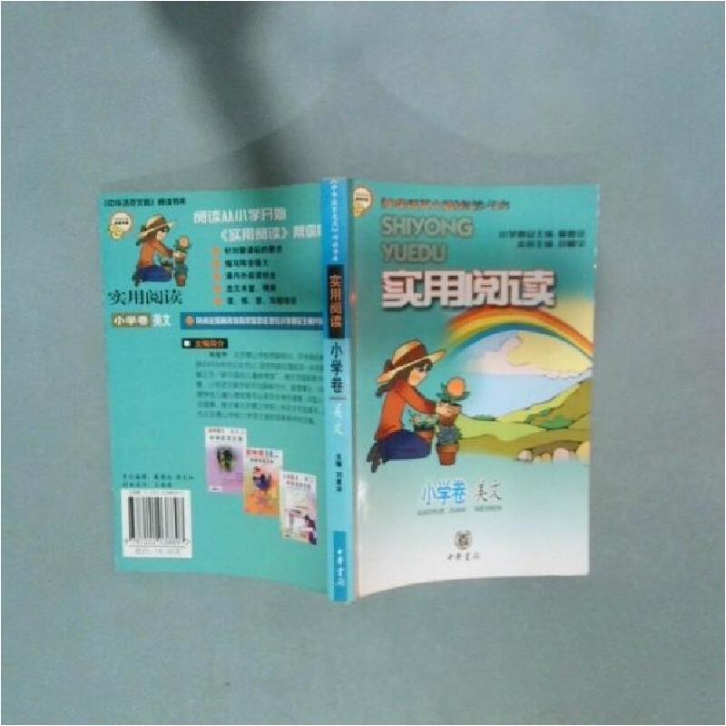 正版新书]实用阅读(小学卷美文)/中华活页文选阅读书库刘曼华