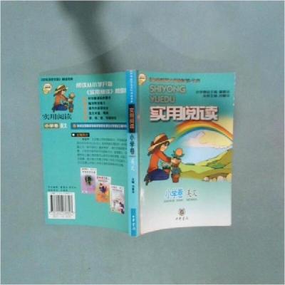 正版新书]实用阅读(小学卷美文)/中华活页文选阅读书库刘曼华
