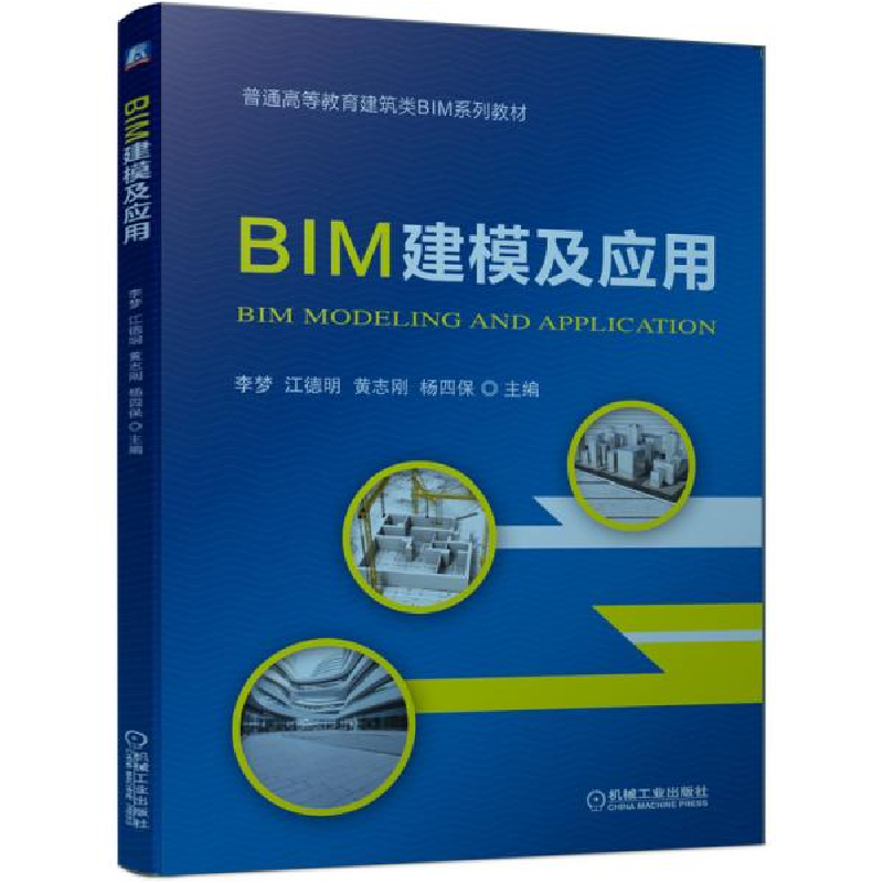 正版新书]BIM建模及应用(普通高等教育建筑类BIM系列教材)编者: