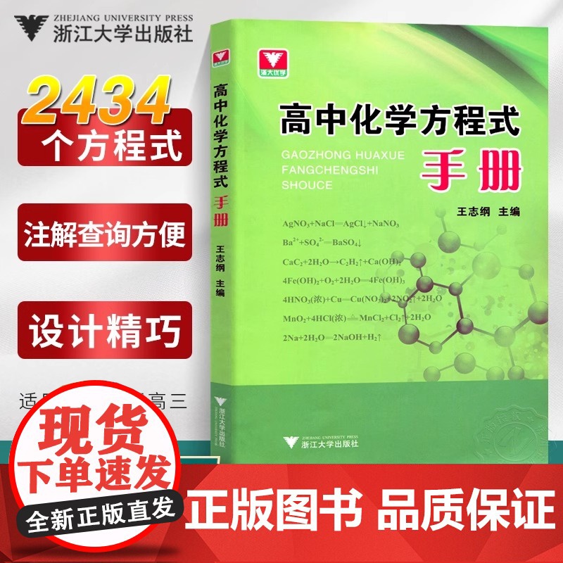 书籍高中化学方程式手册高一高二高三必修选择性必修一化学知识点公式定律辅导书资料新教材知识大全浙大优学速查手册